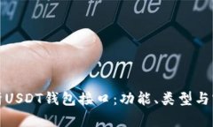 全面解析USDT钱包接口：功能、类型与