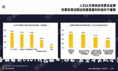 全面解析USDT钱包接口:功能、类型与实现方案