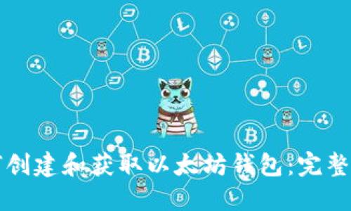 如何创建和获取以太坊钱包:完整指南