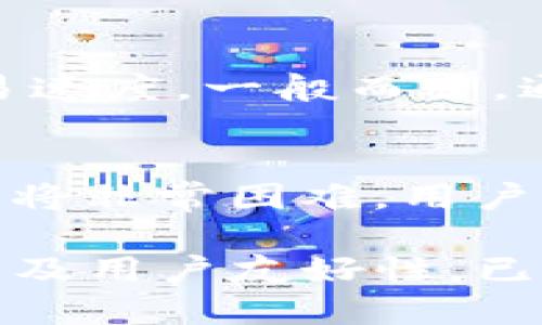   TP钱包货币兑换标志：全面解析与使用指南 / 
 guanjianci TP钱包, 货币兑换, 加密货币, 数字资产 /guanjianci 

什么是TP钱包？
TP钱包（TokenPocket）是一款支持多种区块链资产管理和多种加密货币的数字钱包。它不仅为用户提供资产存储、转账、交易功能，还支持去中心化应用（DApp）的使用。TP钱包以其易用性、安全性和丰富的功能受到广大用户的青睐。
TP钱包支持Bitcoin、Ethereum、TRON等多个主流区块链资产，用户可以在一个平台上管理不同的数字资产。随着数字经济的不断发展，TP钱包的用户人数也在逐步增加，其便利的货币兑换功能更是让用户能够轻松进行资产流转。

TP钱包的货币兑换标志介绍
TP钱包的货币兑换标志通常由一个交换箭头图标表示，象征着两种货币之间的互换。用户在钱包内操作时，通过这一标志选择要兑换的货币对，并输入兑换的金额后，系统会实时计算兑换后的结果。
该标志的设计，使用户在进行资产兑换时能够一目了然。除此之外，TP钱包还会根据市场行情提供实时的汇率数据，确保用户得到最佳的兑换价格。

TP钱包货币兑换的操作流程
1. **打开TP钱包**：用户需首先打开TP钱包应用，并确保已登录自己的账户。如果账户内没有足够的资产，用户需先进行充值。
2. **选择货币兑换**：在主界面上找到“兑换”或“货币兑换”选项。点击后，进入兑换界面，用户可以选择想要兑换的货币种类。
3. **输入兑换金额**：用户需在输入框中填写想要兑换的金额。TP钱包系统会自动计算出依据当前汇率可以获得的另一种货币的数量。
4. **确认兑换**：在确认兑换信息后，点击“确认”按钮。此时，系统会处理用户的请求，并在短时间内完成交易。用户会收到确认信息和交易记录，确保透明度和安全性。

TP钱包货币兑换的优势
TP钱包的货币兑换功能具有多项明显优势：
ul
    li**安全性高**：TP钱包使用了多重加密技术，保障用户的交易资产安全。此外，私钥保存在本地，用户可以自己控制资产。/li
    li**操作简单**：用户友好的界面设计使得操作极为简单，即使是初学者也能快速上手，轻松完成兑换。/li
    li**实时汇率**：TP钱包能够提供实时的汇率信息，用户可以在最佳的时机进行兑换，以便获得更多的收益。/li
    li**全方位支持**：用户不仅可以兑换主流货币，还可以在钱包内进行各种数字资产的交易，简化了资产管理流程。/li
/ul

如何选择适合的货币兑换时机？
选择适合的货币兑换时机对于获取最佳的兑换价格至关重要。以下是一些可以帮助用户做出决策的策略：
h41. 市场动态观察/h4
用户应当时刻关注加密货币市场的动态，通过专业的财经信息平台了解市场趋势。一些因素，比如政策变动、技术进步、市场需求等都可能导致汇率波动。
h42. 设置价格提醒/h4
许多加密货币交易所和钱包都支持价格提醒功能。用户可以设置目标价格，一旦达到条件就会收到通知，从而便于把握交易时机。
h43. 分析历史数据/h4
通过分析某种货币的历史兑换数据，用户可以更好地了解其价格变化趋势，进而判断未来的走势。利用图表工具，可以直观看到价格波动的规律，从中获取交易策略。
h44. 了解行业新闻/h4
行业内的新闻和公告常常会影响市场。用户需要关注整个区块链行业的最新发展消息，如技术创新、法规调整或市场事件，以便作出相应的反应。

TP钱包的费用及手续费
在进行货币兑换时，用户可能会因为交易产生一些费用。这些费用主要可以划分为以下几类：
h41. 网络手续费/h4
每笔交易在背后都涉及到区块链网络的使用，用户需支付网络手续费。这部分费用具体数额因不同的区块链而异，用户在进行交易前需要对相关费用有个大约的了解。
h42. 交易手续费/h4
一些平台会对用户执行交通收取额外的交易手续费。TP钱包在用户加密货币兑换时会收取一定比例的手续费，比例相对较低，但用户在操作前应有心理准备。
h43. 转换费用/h4
在交易过程中，兑换的货币可能会涉及到某种转换费用。个别交易平台可能会有更高的兑换费用，用户在选择平台时需要了解清楚，以选择最具性价比的平台。

如何确保TP钱包的安全性？
安全性在使用TP钱包时是用户最为关心的话题之一。以下是确保TP钱包安全性的一些方法：
h41. 开启双重认证/h4
双重认证是保护用户账户安全的重要手段，建议用户开启该功能。通过双重验证，用户在登录或进行关键操作时需额外验证身份，增加安全性。
h42. 不轻信钓鱼链接/h4
用户在任何情况下都应保持警惕，避免随意点击来源不明的链接，以防落入钓鱼骗局。访问TP钱包时，请确保输入的网址是正确的。
h43. 定期更新软件/h4
定期更新TP钱包软件能确保用户个人信息和资产安全。开发团队会在每次更新时修复已知的安全隐患，智能确保用户的数据能够得到最好的防护。
h44. 备份账户信息/h4
定期备份私钥和助记词是确保用户资产安全的关键环节。这些信息能帮助用户在设备丢失或软件崩溃后找回自己的账户。

常见问题解答
h41. TP钱包的货币兑换支持哪些币种？/h4
目前TP钱包支持多种主流数字货币的兑换，包括但不限于比特币（BTC）、以太坊（ETH）、莱特币（LTC）、TRON（TRX）等。此外，TP钱包还不断扩展其支持的资产种类，以满足用户变动的需求。

h42. TP钱包的货币兑换是否安全？/h4
TP钱包的货币兑换功能基于区块链技术，具有高度的透明性和安全性。此外，TP钱包使用复杂的加密措施保护用户的数据和资金，极大降低了财产风险。然而用户也需遵循安全提示，避免在不可信的环境下操作。

h43. TP钱包的货币兑换速度如何？/h4
货币兑换的速度通常取决于交易的确认时间以及网络的拥堵程度。TP钱包支持的各大公链如同样影响交易速度。一般而言，通过TP钱包完成的交易在确认后会迅速反映到账，但具体时间因网络情况有所不同。

h44. 如何找回丢失的TP钱包？/h4
如果用户忘记了账户密码或丢失了设备，可以通过备份的助记词或私钥进行找回。如果没有备份，恢复钱包将非常困难。用户需牢记助记词的重要性并妥善保管以免数据丢失。

总结来说，TP钱包的货币兑换功能为用户提供了在多种加密资产间灵活流转的便利，结合安全性、稳定性以及用户友好性，已成为越来越多数字资产用户的首选。但也应注意安全隐患，遵循操作规范，以确保自己与资产的安全。