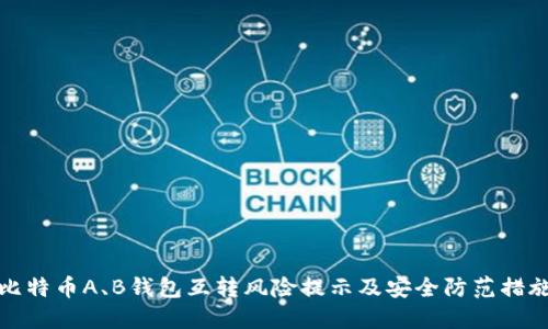 比特币A、B钱包互转风险提示及安全防范措施