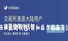 如何注册以太坊钱包：详细操作指南与