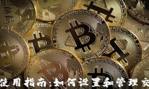 
TP钱包使用指南：如何设置和管理交易密码