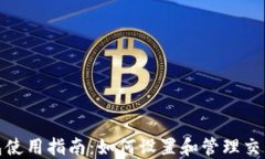 TP钱包使用指南：如何设置和管理交易
