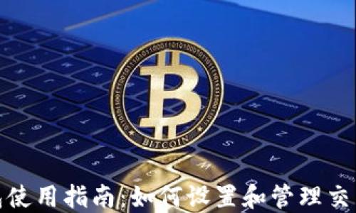 
TP钱包使用指南：如何设置和管理交易密码