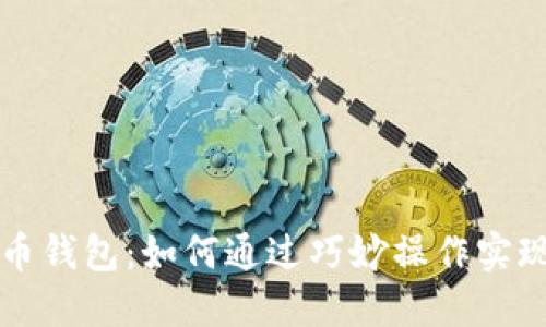 比特币钱包:如何通过巧妙操作实现盈利