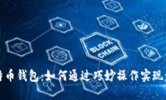 比特币钱包：如何通过巧妙操作实现盈