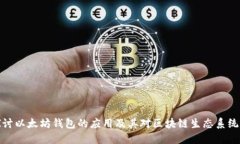 深入探讨以太坊钱包的应用及其对区块