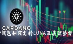 TP钱包如何支持LUNA及其优势分析