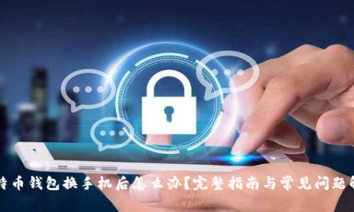 比特币钱包换手机后怎么办?完整指南与常见问题解答