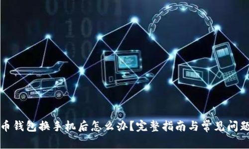 比特币钱包换手机后怎么办?完整指南与常见问题解答