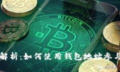 : LTC挖矿全解析：如何使用钱包地址参