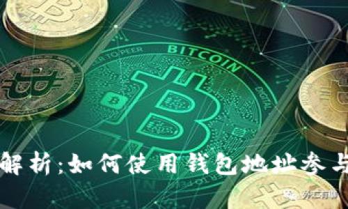 : LTC挖矿全解析:如何使用钱包地址参与莱特币挖矿?