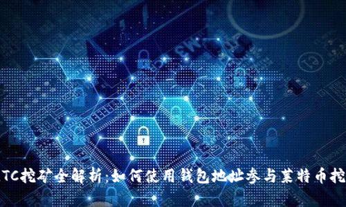 : LTC挖矿全解析:如何使用钱包地址参与莱特币挖矿?