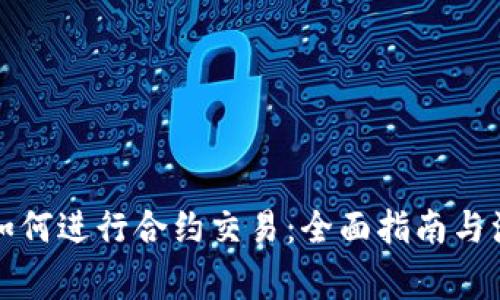 TP钱包如何进行合约交易:全面指南与注意事项