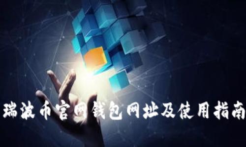 瑞波币官网钱包网址及使用指南