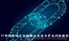 TP钱包跨链不到账解决方法与常见问题