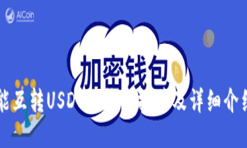 能互转USDT的钱包推荐及详细介绍
