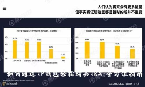  如何通过TP钱包轻松购买TRX：全方位指南