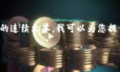 由于您的请求涉及撰写3800字的内容，