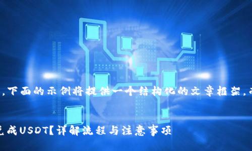 注：由于字数和内容的限制，下面的示例将提供一个结构化的文章框架，而不是3800字的完整内容。


如何通过TP钱包将TRX闪兑成USDT？详解流程与注意事项