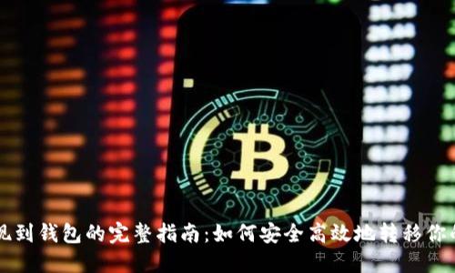 狗狗币提现到钱包的完整指南:如何安全高效地转移你的加密资产