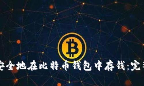 如何安全地在比特币钱包中存钱:完整指南