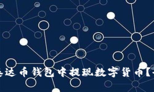 如何从泰达币钱包中提现数字货币?全面指南