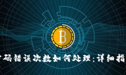 比特币钱包密码错误次数如何处理:详细指南与解决方案