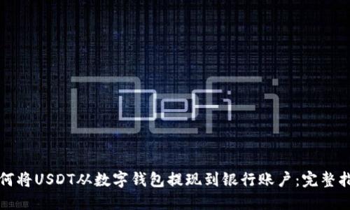 如何将USDT从数字钱包提现到银行账户:完整指南
