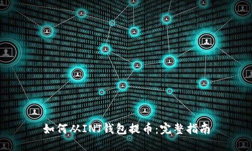 如何从INJ钱包提币:完整指南