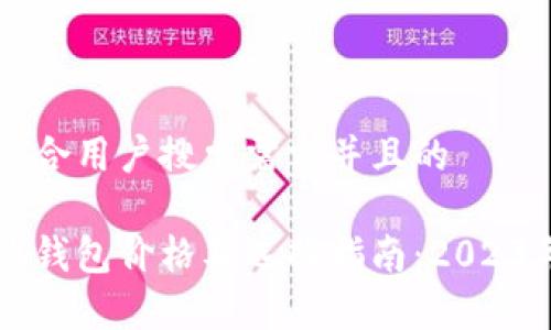 思考一个符合用户搜索需求并且的
以太坊矿池钱包价格及选择指南:2023年全面分析