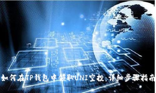 如何在TP钱包中领取UNI空投:详细步骤指南