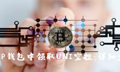 如何在TP钱包中领取UNI空投:详细步骤指南
