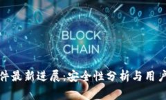TP钱包事件最新进展：安全性分析与用
