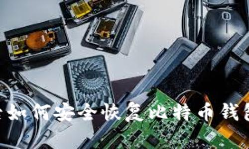重装系统后如何安全恢复比特币钱包:完整指南