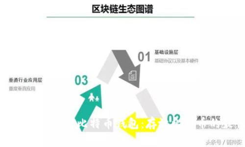 如何选择最安全的比特币钱包:存放比特币的最佳选择