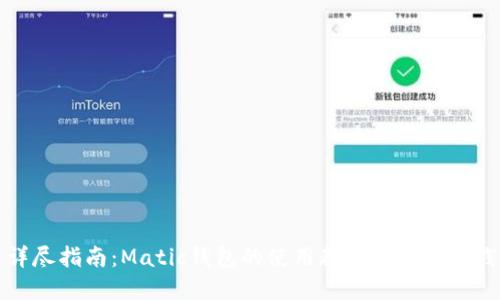 详尽指南:Matic钱包的使用教程及最佳实践