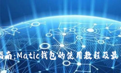 详尽指南:Matic钱包的使用教程及最佳实践