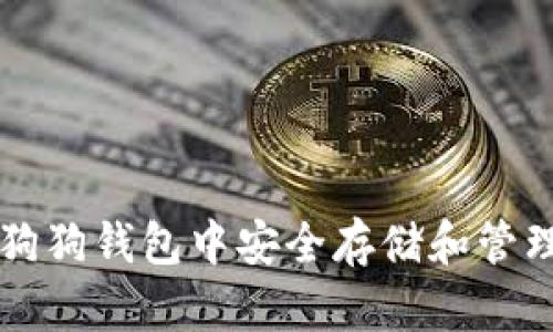 如何在狗狗钱包中安全存储和管理狗狗币