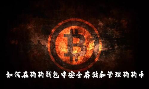 如何在狗狗钱包中安全存储和管理狗狗币