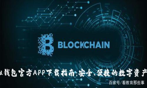 USDT虚拟钱包官方APP下载指南:安全、便捷的数字资产管理平台