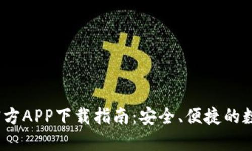 USDT虚拟钱包官方APP下载指南:安全、便捷的数字资产管理平台