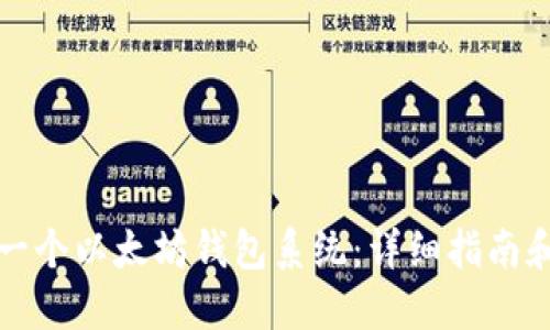 如何开发一个以太坊钱包系统:详细指南和技术架构
