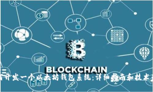 如何开发一个以太坊钱包系统:详细指南和技术架构