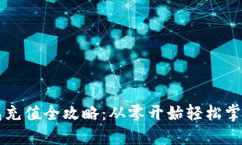 以太坊钱包充值全攻略:从零开始轻松掌握充值技巧