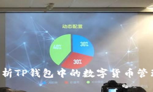 全面解析TP钱包中的数字货币管理与交易