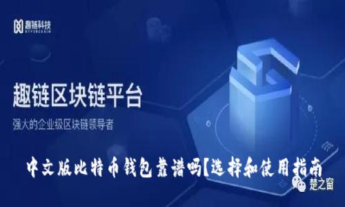 中文版比特币钱包靠谱吗?选择和使用指南