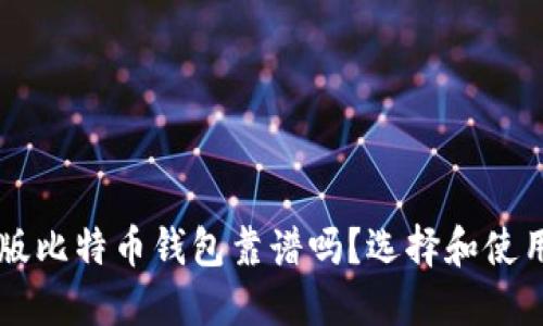 中文版比特币钱包靠谱吗?选择和使用指南