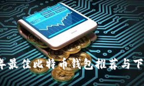 2023年最佳比特币钱包推荐与下载指南